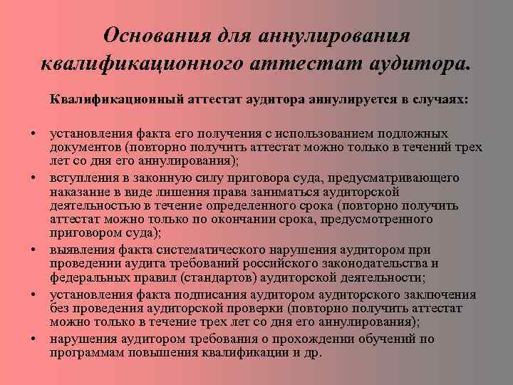 Основания для аннулирования квалификационного аттестат аудитора. Квалификационный аттестат аудитора аннулируется в случаях: • установления