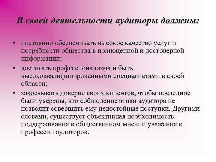 В своей деятельности аудиторы должны: • постоянно обеспечивать высокое качество услуг и потребности общества