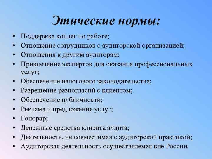 Этические нормы: • • • Поддержка коллег по работе; Отношение сотрудников с аудиторской организацией;