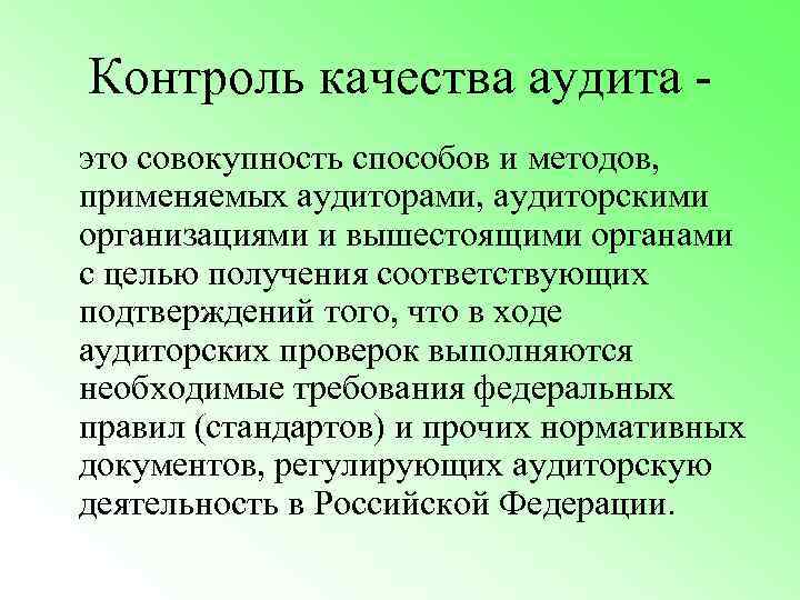 Контроль качества аудита это совокупность способов и методов, применяемых аудиторами, аудиторскими организациями и вышестоящими