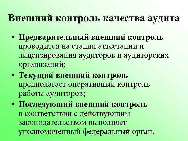 Внешний контроль качества аудита • Предварительный внешний контроль проводится на стадии аттестации и лицензирования