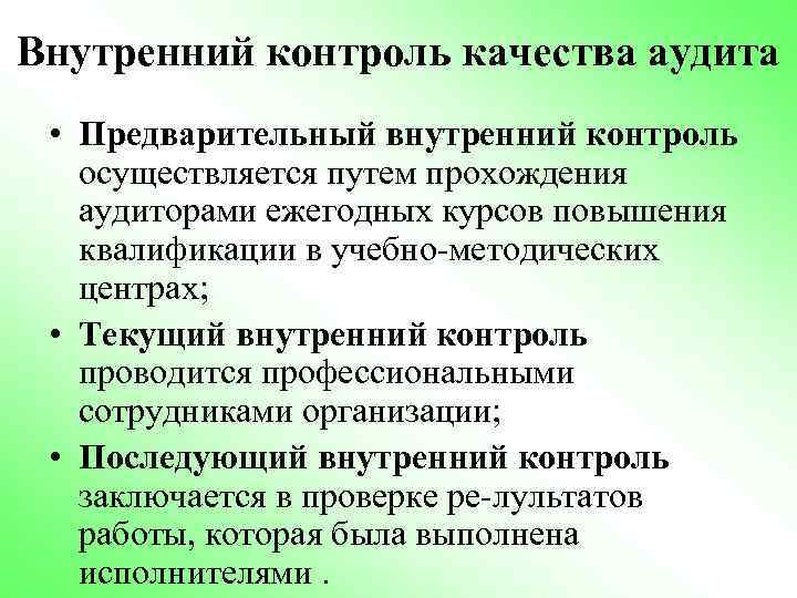 Внутренний контроль качества аудита • Предварительный внутренний контроль осуществляется путем прохождения аудиторами ежегодных курсов