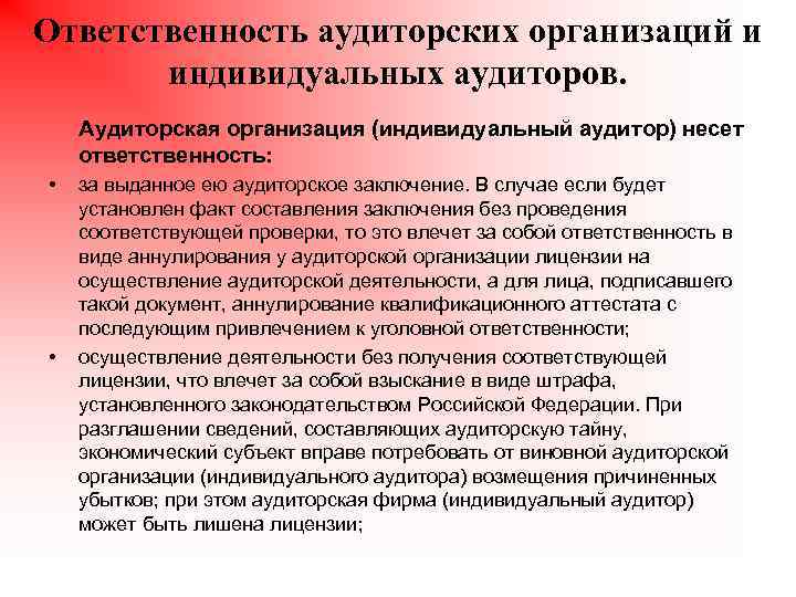 Ответственность аудиторских организаций и индивидуальных аудиторов. Аудиторская организация (индивидуальный аудитор) несет ответственность: • •