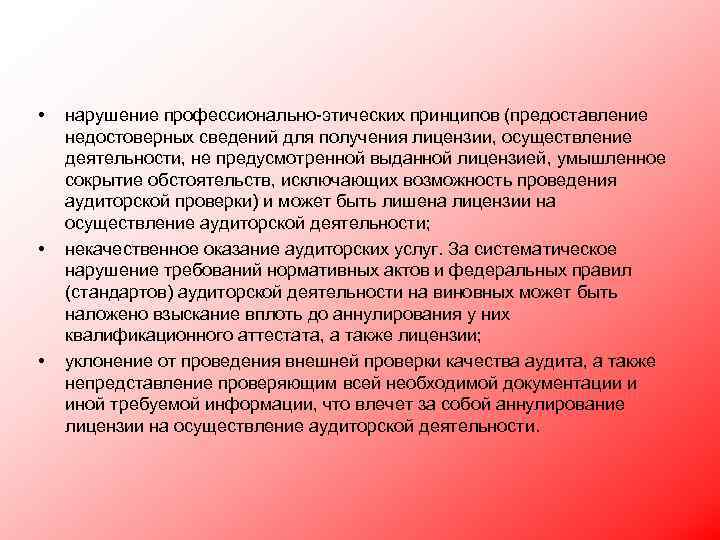  • • • нарушение профессионально этических принципов (предоставление недостоверных сведений для получения лицензии,