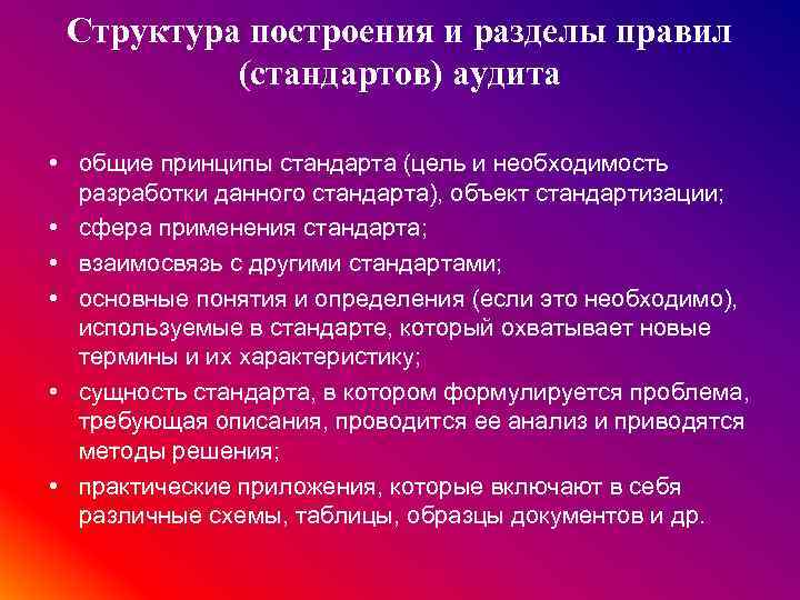 Структура построения и разделы правил (стандартов) аудита • общие принципы стандарта (цель и необходимость