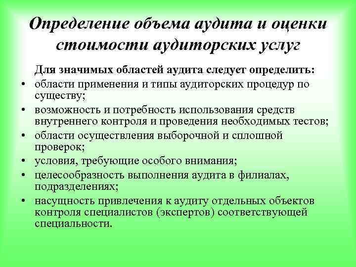 Определение объема аудита и оценки стоимости аудиторских услуг • • • Для значимых областей