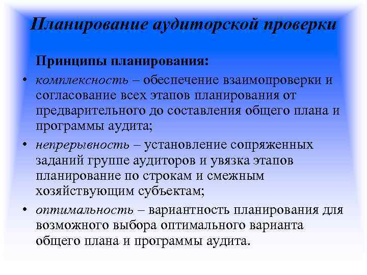 Планирование аудиторской проверки Принципы планирования: • комплексность – обеспечение взаимопроверки и согласование всех этапов