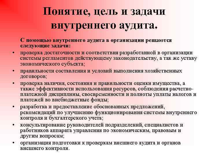 Понятие, цель и задачи внутреннего аудита. • • • С помощью внутреннего аудита в