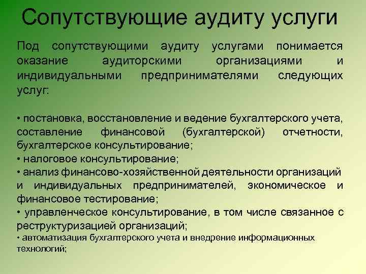 Сопутствующие аудиту услуги Под сопутствующими аудиту услугами понимается оказание аудиторскими организациями и индивидуальными предпринимателями