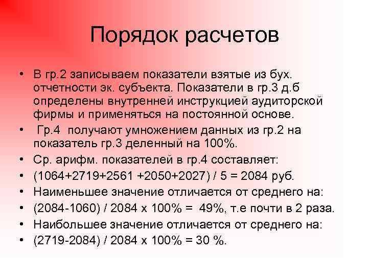 Порядок расчетов • В гр. 2 записываем показатели взятые из бух. отчетности эк. субъекта.