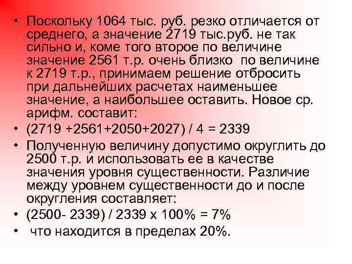  • Поскольку 1064 тыс. руб. резко отличается от среднего, а значение 2719 тыс.