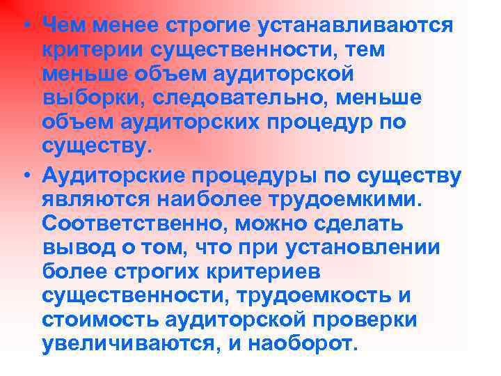  • Чем менее строгие устанавливаются критерии существенности, тем меньше объем аудиторской выборки, следовательно,