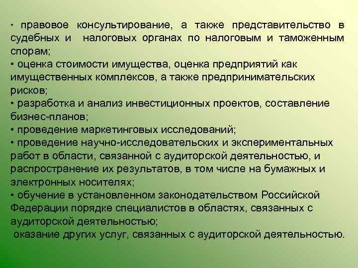 правовое консультирование, а также представительство в судебных и налоговых органах по налоговым и таможенным