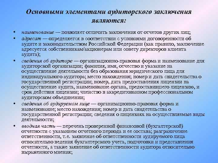 Основными элементами аудиторского заключения являются: • • • наименование — позволяет отличить заключения от