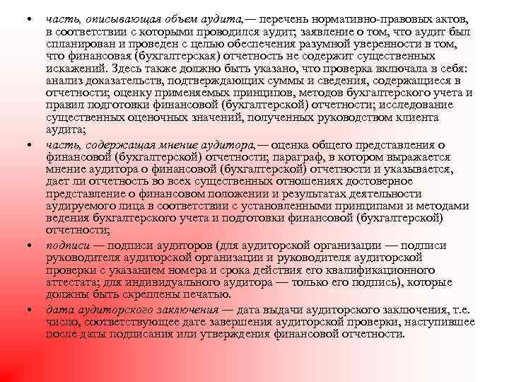  • • часть, описывающая объем аудита, — перечень нормативно-правовых актов, в соответствии с