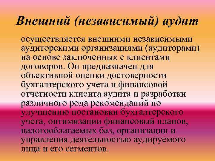 Внешний (независимый) аудит осуществляется внешними независимыми аудиторскими организациями (аудиторами) на основе заключенных с клиентами