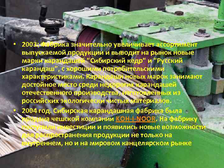  • 2003: Фабрика значительно увеличивает ассортимент выпускаемой продукции и выводит на рынок новые