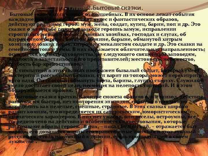 Глава 2. Бытовые сказки отличаются от волшебных. В их основе лежат события каждодневной жизни.
