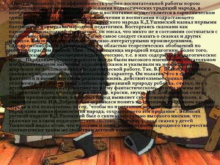  Опыт показывает, что эффективность учебно-воспитательной работы порою немало зависит от умелого использования педагогических