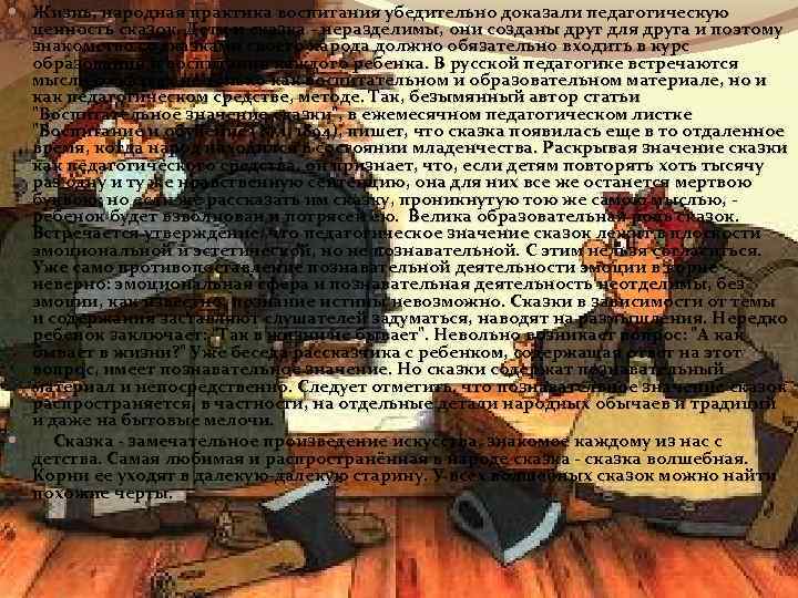  Жизнь, народная практика воспитания убедительно доказали педагогическую ценность сказок. Дети и сказка -