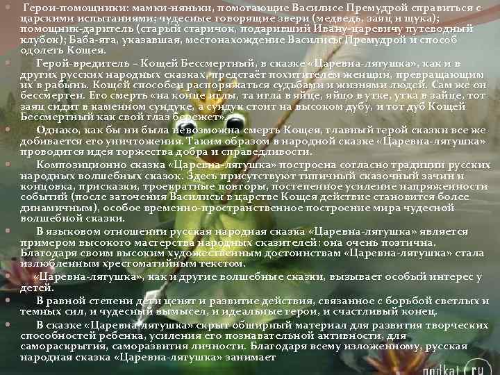  Герои-помощники: мамки-няньки, помогающие Василисе Премудрой справиться с царскими испытаниями; чудесные говорящие звери (медведь,