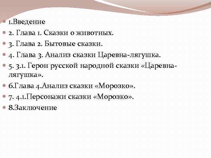1. Введение 2. Глава 1. Сказки о животных. 3. Глава 2. Бытовые сказки. 4.