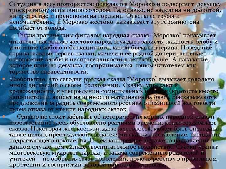  Ситуация в лесу повторяется: появляется Морозко и подвергает девушку троекратному испытанию холодом. Та,