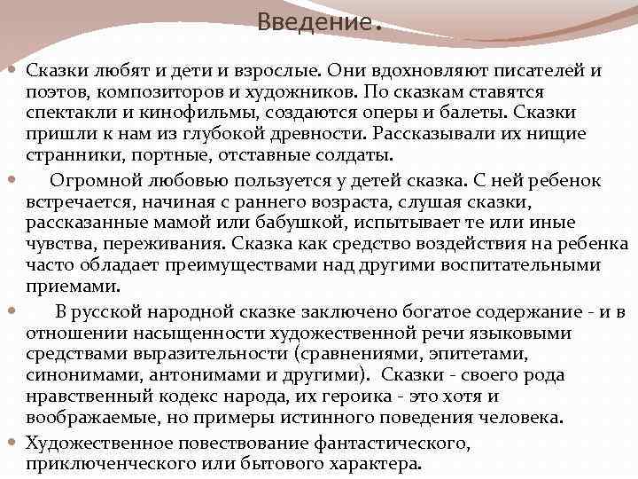 Введение. Сказки любят и дети и взрослые. Они вдохновляют писателей и поэтов, композиторов и