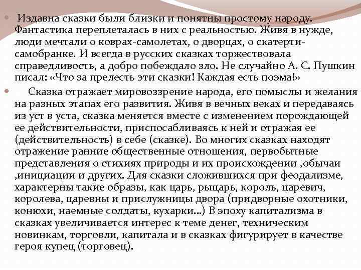  Издавна сказки были близки и понятны простому народу. Фантастика переплеталась в них с