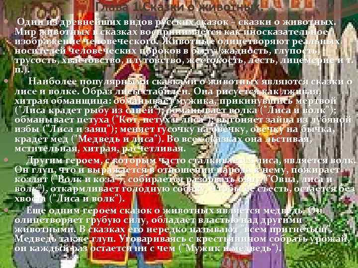 Глава 1. Сказки о животных. Один из древнейших видов русских сказок – сказки о