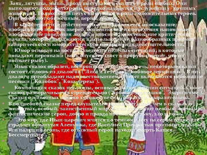  Заяц, лягушка, мышь, дрозд выступают в сказках в роли слабых. Они выполняют подсобную