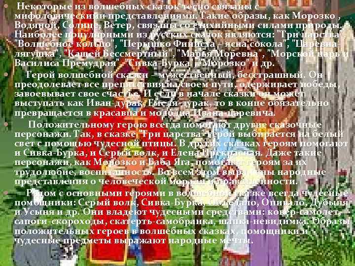  Некоторые из волшебных сказок тесно связаны с мифологическими представлениями. Такие образы, как Морозко