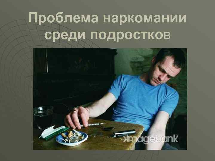Проблема наркомании среди подростков 