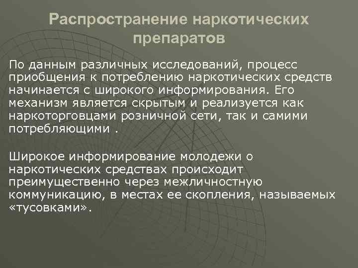 Распространение наркотических препаратов По данным различных исследований, процесс приобщения к потреблению наркотических средств начинается