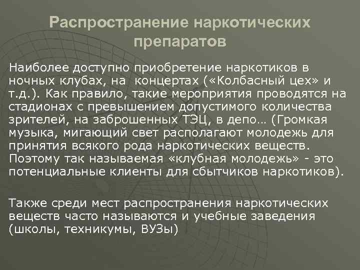 Распространение наркотических препаратов Наиболее доступно приобретение наркотиков в ночных клубах, на концертах ( «Колбасный