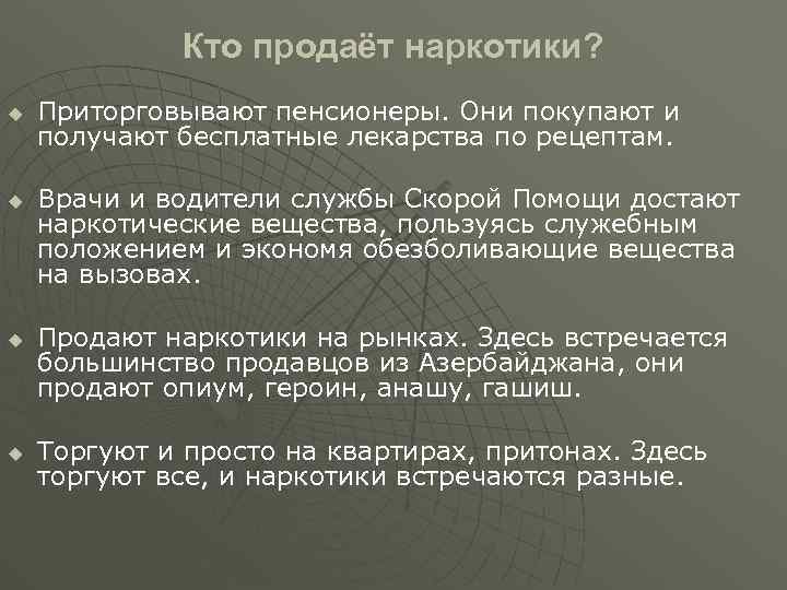 Кто продаёт наркотики? u u Приторговывают пенсионеры. Они покупают и получают бесплатные лекарства по
