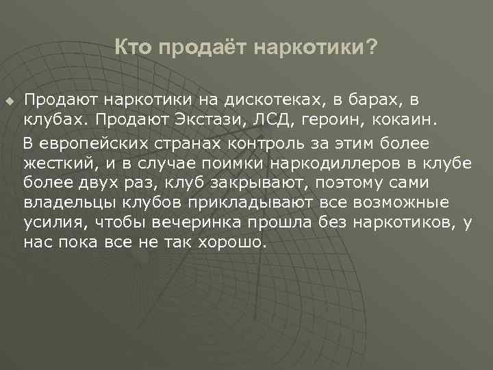 Кто продаёт наркотики? Продают наркотики на дискотеках, в барах, в клубах. Продают Экстази, ЛСД,