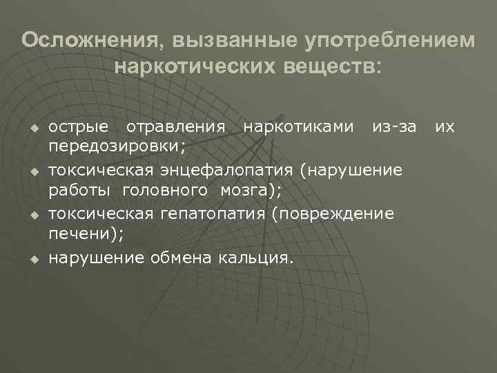Осложнения, вызванные употреблением наркотических веществ: u u острые отравления наркотиками из-за их передозировки; токсическая