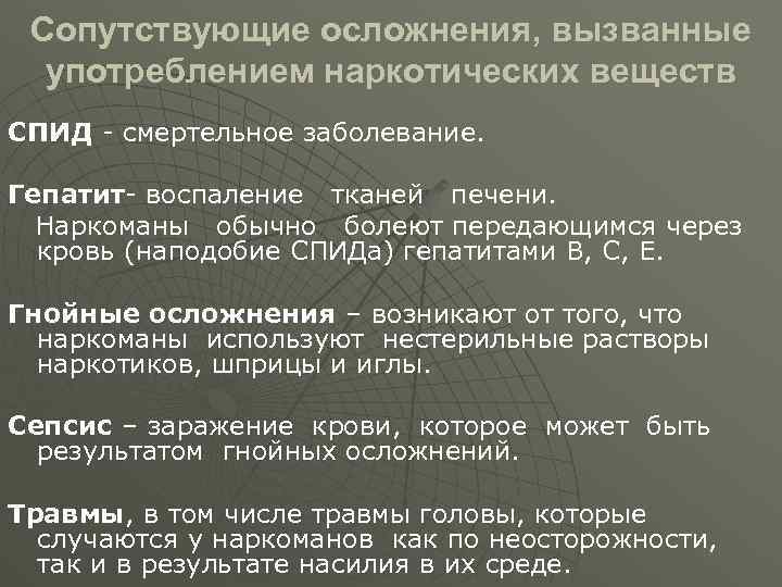 Сопутствующие осложнения, вызванные употреблением наркотических веществ СПИД - смертельное заболевание. Гепатит- воспаление тканей печени.