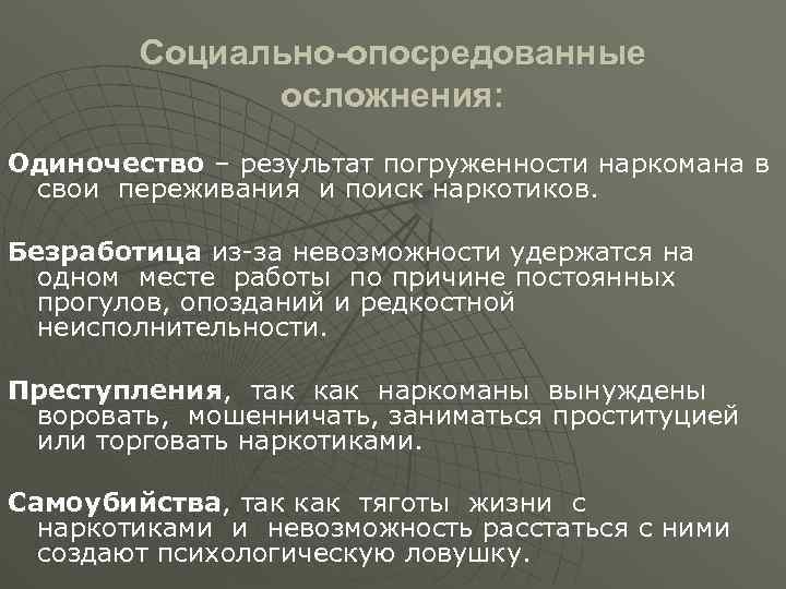 Социально-опосредованные осложнения: Одиночество – результат погруженности наркомана в свои переживания и поиск наркотиков. Безработица