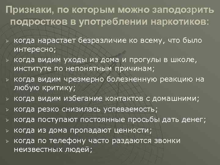 Признаки, по которым можно заподозрить подростков в употреблении наркотиков: Ø Ø Ø Ø когда