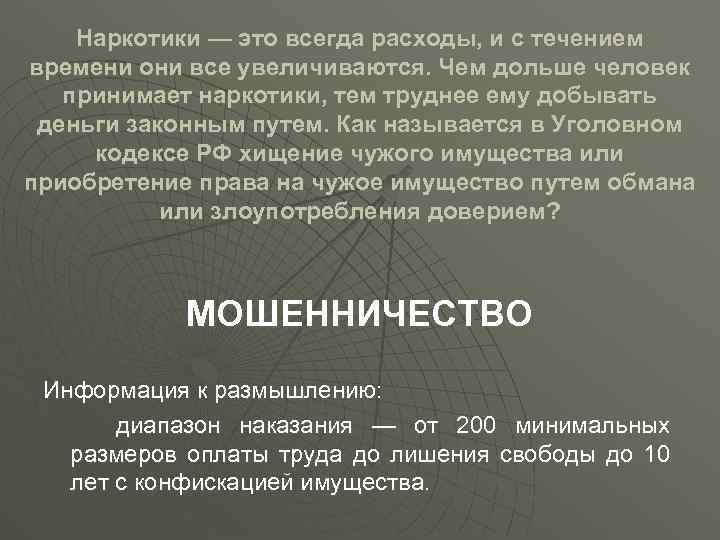 Наркотики — это всегда расходы, и с течением времени они все увеличиваются. Чем дольше