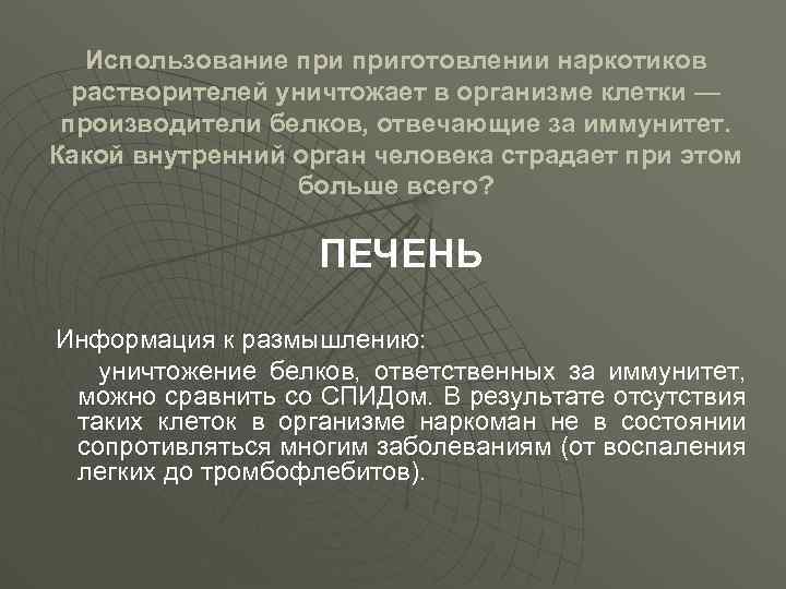 Использование приготовлении наркотиков растворителей уничтожает в организме клетки — производители белков, отвечающие за иммунитет.