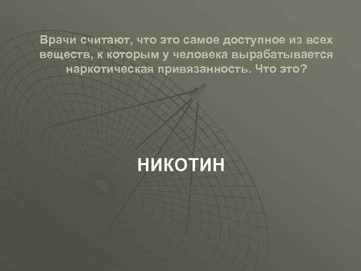 Врачи считают, что это самое доступное из всех веществ, к которым у человека вырабатывается