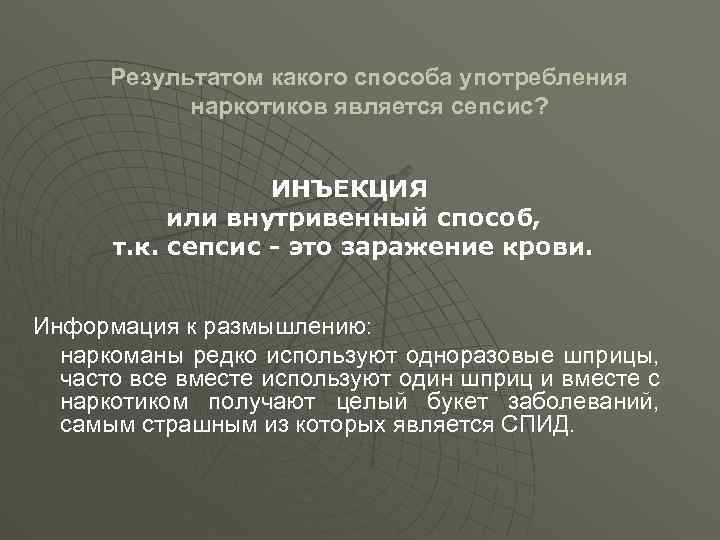 Результатом какого способа употребления наркотиков является сепсис? ИНЪЕКЦИЯ или внутривенный способ, т. к. сепсис