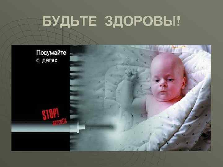 БУДЬТЕ ЗДОРОВЫ! 