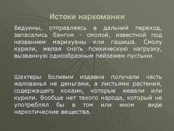 Истоки наркомании Бедуины, отправляясь в дальний переход, запасались бангом - смолой, известной под названием