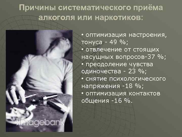 Причины систематического приёма алкоголя или наркотиков: u • оптимизация настроения, тонуса - 49 %;