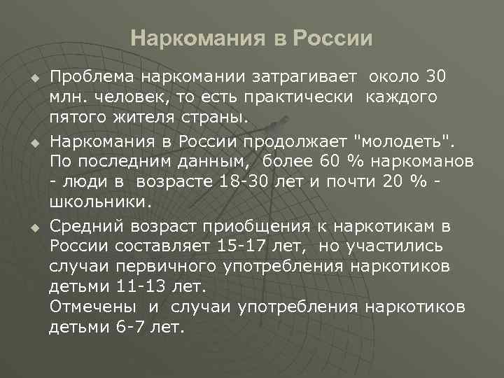 Наркомания в России u u u Проблема наркомании затрагивает около 30 млн. человек, то