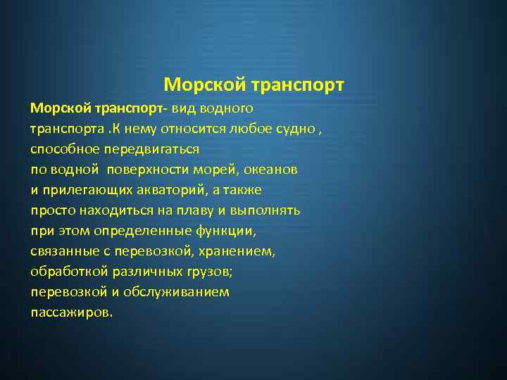 Морской транспорт- вид водного транспорта. К нему относится любое судно , способное передвигаться по